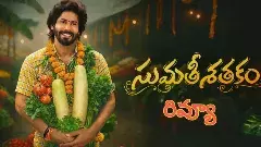 అమర్‌దీప్ సుమతీ శతకం రివ్యూ