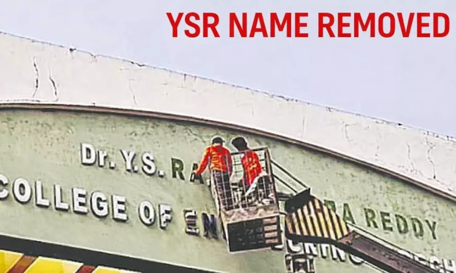 నాగార్జున ఇంజినీరింగ్ కాలేజీకి వైఎస్సార్ పేరు పెట్టమన్నదే నేను