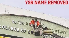 నాగార్జున ఇంజినీరింగ్ కాలేజీకి వైఎస్సార్ పేరు పెట్టమన్నదే నేను