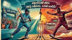 వెస్టిండీస్ పై గెలిస్తేనే ఇండియా సెమీస్ కి,