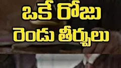 One Day, Two Judgments