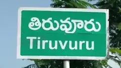 తిరువూరులో బహిరంగ చర్చ హైడ్రామా