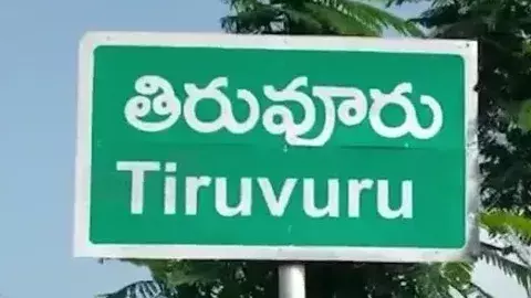 తిరువూరులో బహిరంగ చర్చ హైడ్రామా