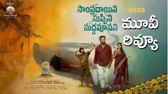 క్రైమ్ కామెడీ ‘సాంప్రదాయిని సుప్పిని సుద్దపూసని’ రివ్యూ