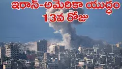 యుద్ధం ఆగడానికి ఇరాన్ పెట్టిన 3 షరతులు ఏమిటంటే..