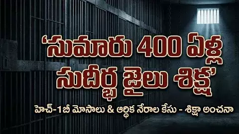 ముగ్గురు గుజరాతీ అమెరికన్లు, 400 ఏళ్ల జైలు