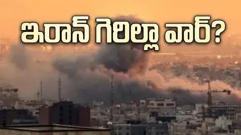 గెరిల్లా యుద్ధం వైపు ఇరాన్ మొగ్గు? అమెరికాకు కొత్త సంకటం