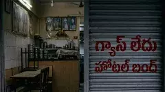 ఆంధ్రా ఆతిథ్యానికి గ్యాస్ గండం:  కుదేలవుతున్న హోటళ్ల రంగం!