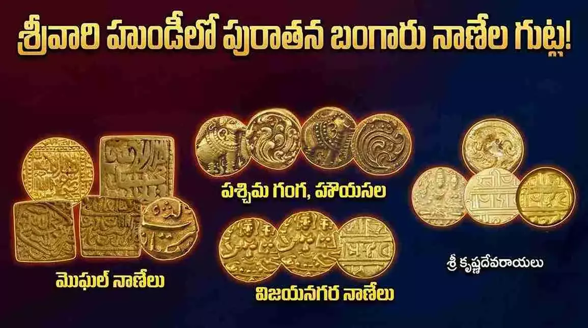 శ్రీవారికి కానుకలతో తరించిన చక్రవర్తులెందరో..