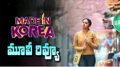 ‘మేడ్ ఇన్ కొరియా’ ఓటిటి మూవీ రివ్యూ