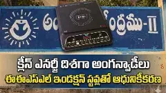 అంగన్ వాడీలకు ఎలక్ట్రికల్ స్టవులు, గ్యాస్ భారం తగ్గినట్టేనా?