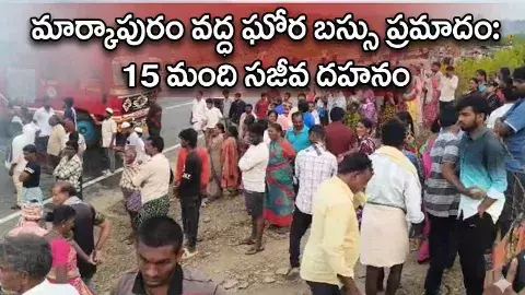మార్కాపురం వద్ద 15 మంది ప్రయాణీకుల సజీవ దహనం
