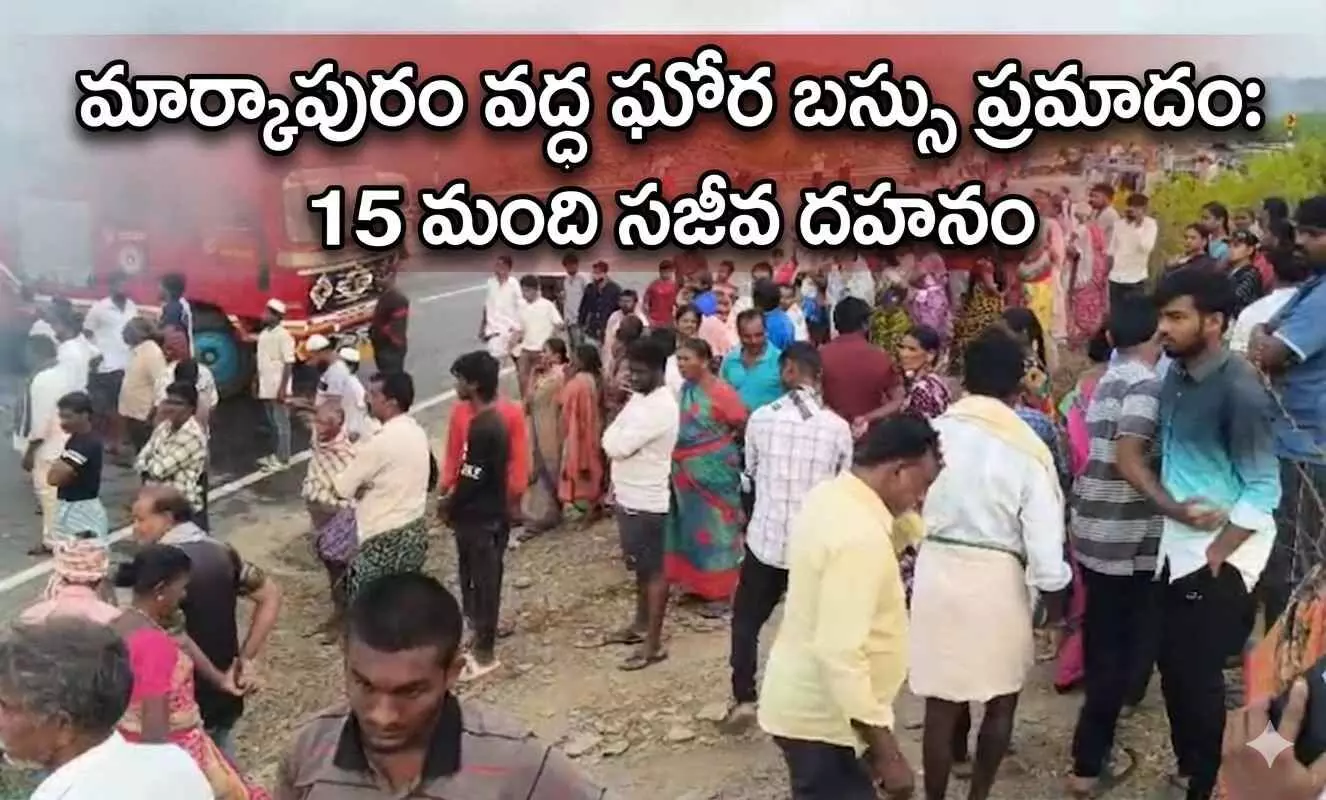 మార్కాపురం వద్ద 15 మంది ప్రయాణీకుల సజీవ దహనం మార్కాపురం వద్ద 15 మంది ప్రయాణీకుల సజీవ దహనం
