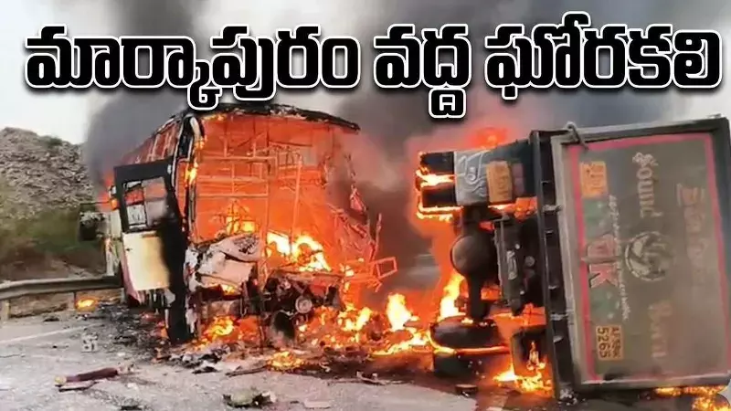 మార్కాపురంలో హాహాకారాలు, గుండెలు తరుక్కుపోతున్న దృశ్యాలు