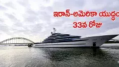 ట్రంప్ రారాణి ని పేల్చేసిన ఇరాన్,  ఈ నౌక ఎలాంటిదంటే..