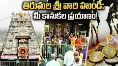 Tirumala Hundi |సిరిసంపదల దేవుడి ‘చిరు సంపద’ గలగల వింటారా?