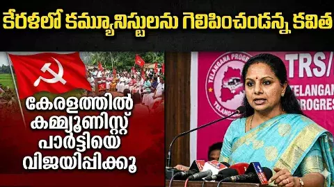 కేరళలో కమ్యూనిస్టులకు జై కొట్టిన కవిత!