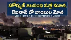 హర్ముజ్ మళ్లీ మూత, లెబనాన్ లో బాంబుల మోత!