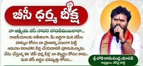 బీసీల హక్కుల ‘ధర్మయుద్ధం’ నేటి నుంచి మొదలు బీసీల హక్కుల ‘ధర్మయుద్ధం’ నేటి నుంచి మొదలు