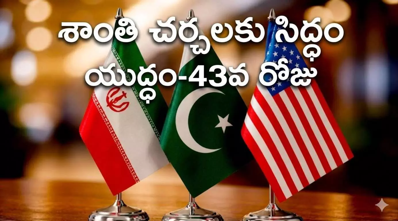 శాంతి చర్చలకు ఇరాన్ మెలిక, ఇరకాటంలో అమెరికా! శాంతి చర్చలకు ఇరాన్ మెలిక, ఇరకాటంలో అమెరికా!