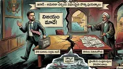 రాయబారం ముగిసింది, యుద్ధం మిగిలింది!