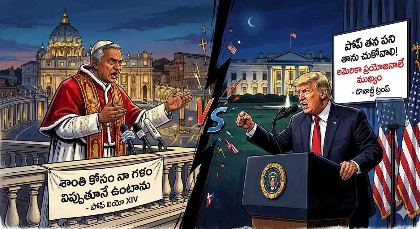 మిస్టర్ ట్రంప్, అధికార మదంతో మాట్లాడకు- పోప్ మిస్టర్ ట్రంప్, అధికార మదంతో మాట్లాడకు- పోప్