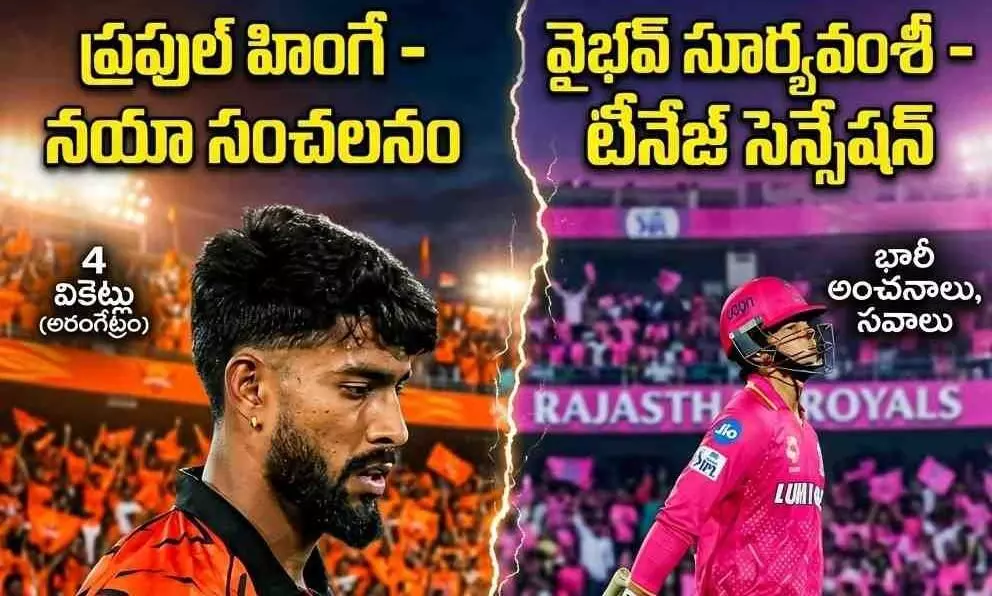 ఈ కుర్రాళ్లని అతిగా పొగిడి పాడు చేస్తున్నారేమో! ఈ కుర్రాళ్లని అతిగా పొగిడి పాడు చేస్తున్నారేమో!