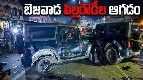 నువ్వు లింగమనేని అయితే, నేను బోళ్ల రా! చూస్కుందాం, రా, రా!