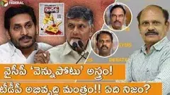 వైసీపీ ‘వెన్నుపోటు’ అస్త్రం! టీడీపీ అభివృద్ధి మంత్రం!! ఏది నిజం?
