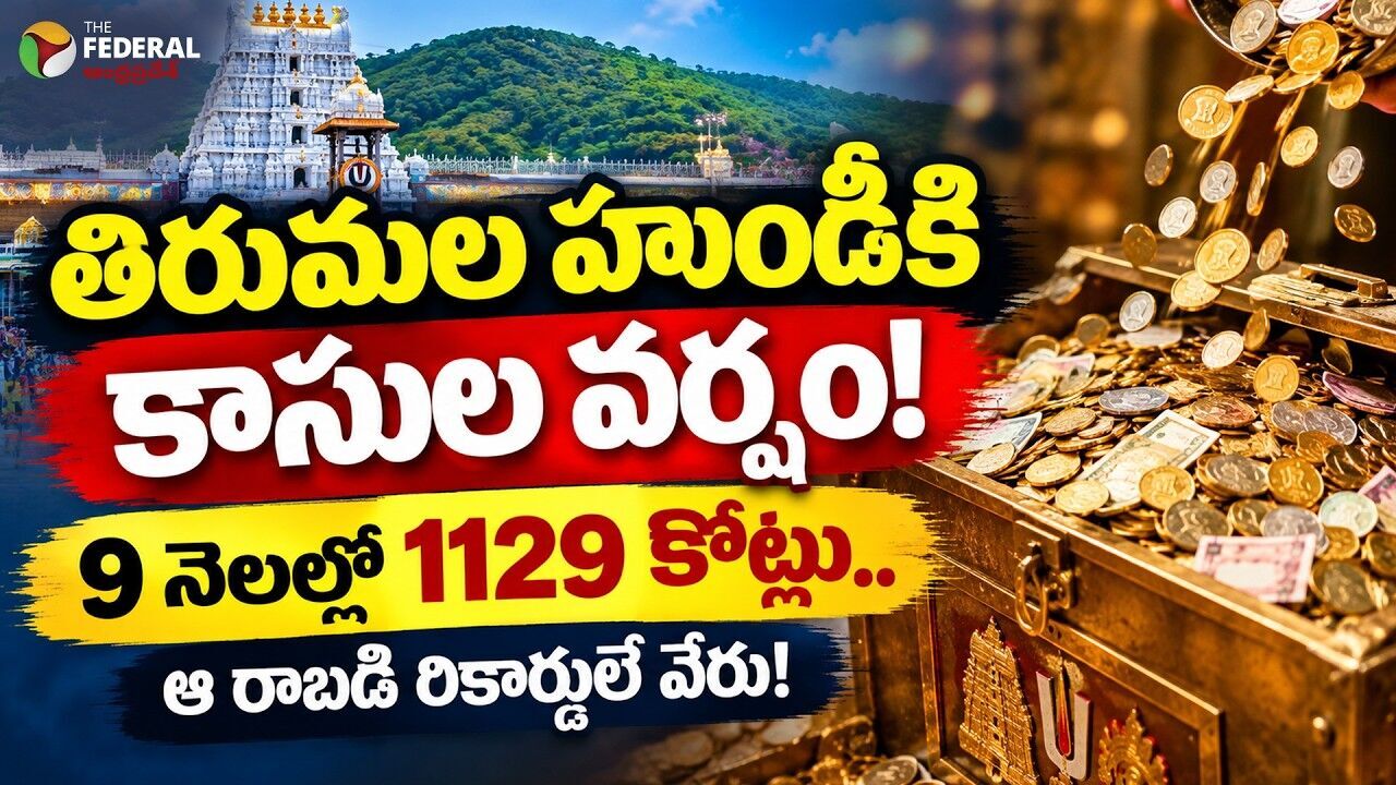తిరుమల శ్రీవారి హుండీ నిండుగా... ఆల్ టైం రికార్డు నమోదు..