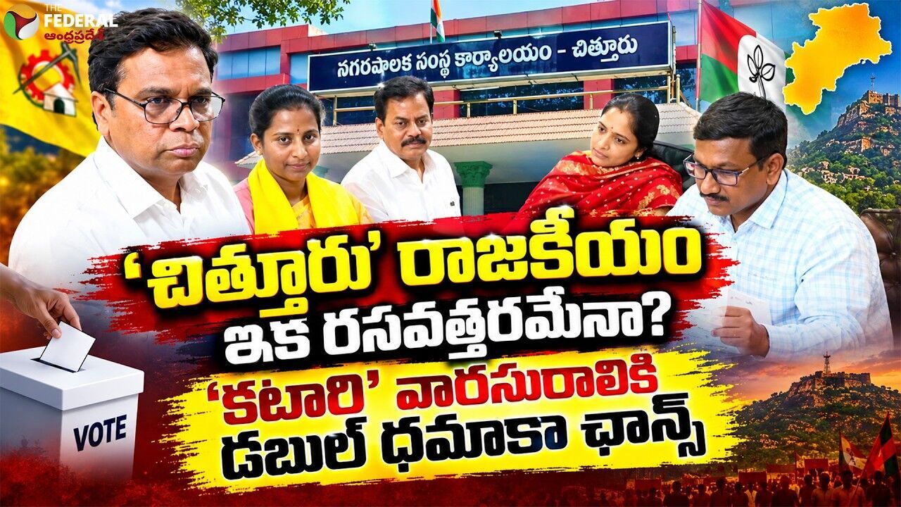 చిత్తూరు మేయర్ సీట్.. పార్టీల మధ్య బలే హీట్ పెంచిందబ్బా..!