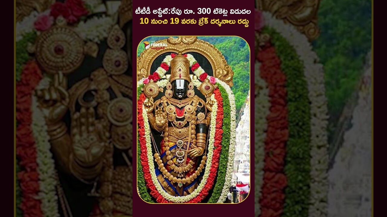 Tirumala | 10వ తేదీ నుంచి శ్రీవారి వీఐపీ బ్రేక్ దర్శనాలు రద్దు..