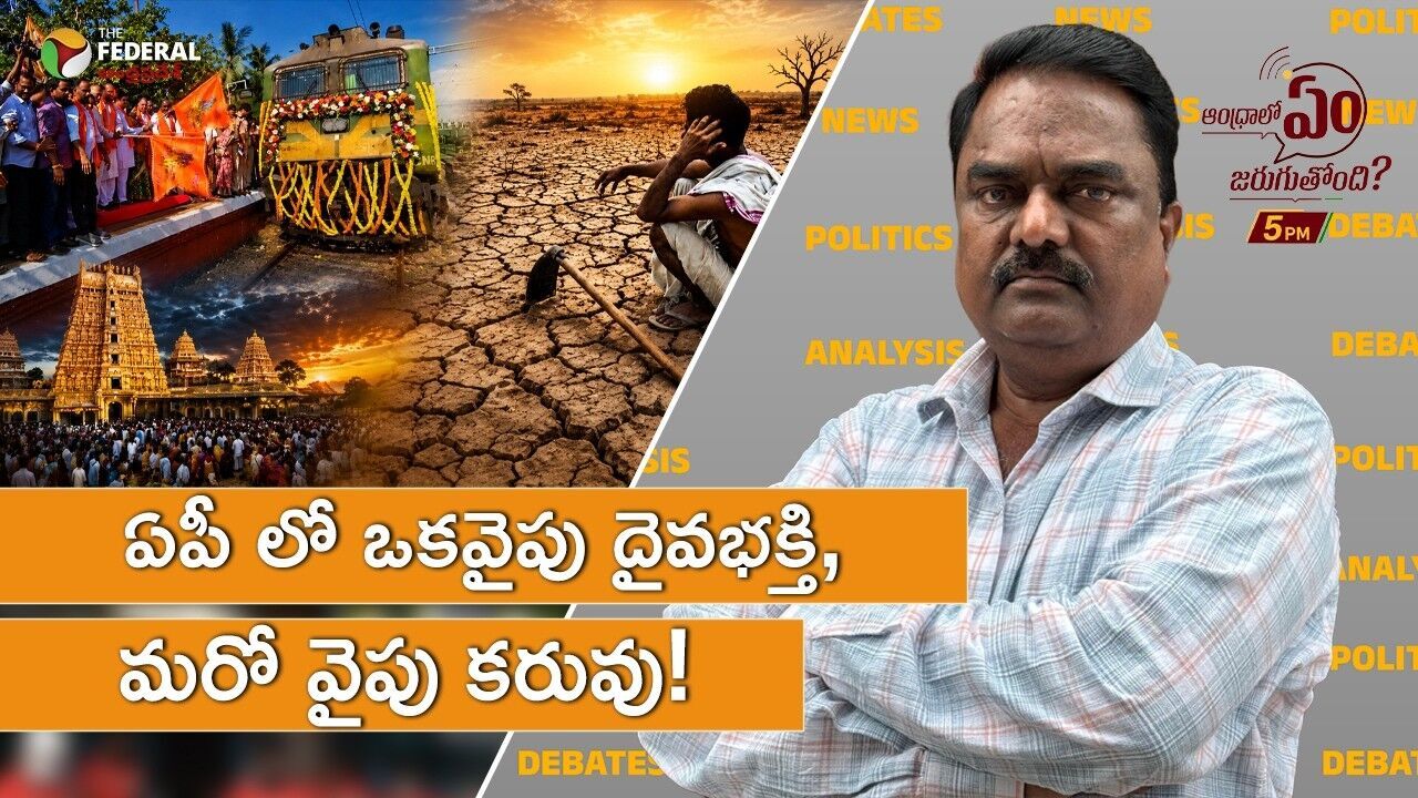ఏపీలో ఒక వైపు దైవ భక్తి... మరో వైపు తీవ్ర కరువు...