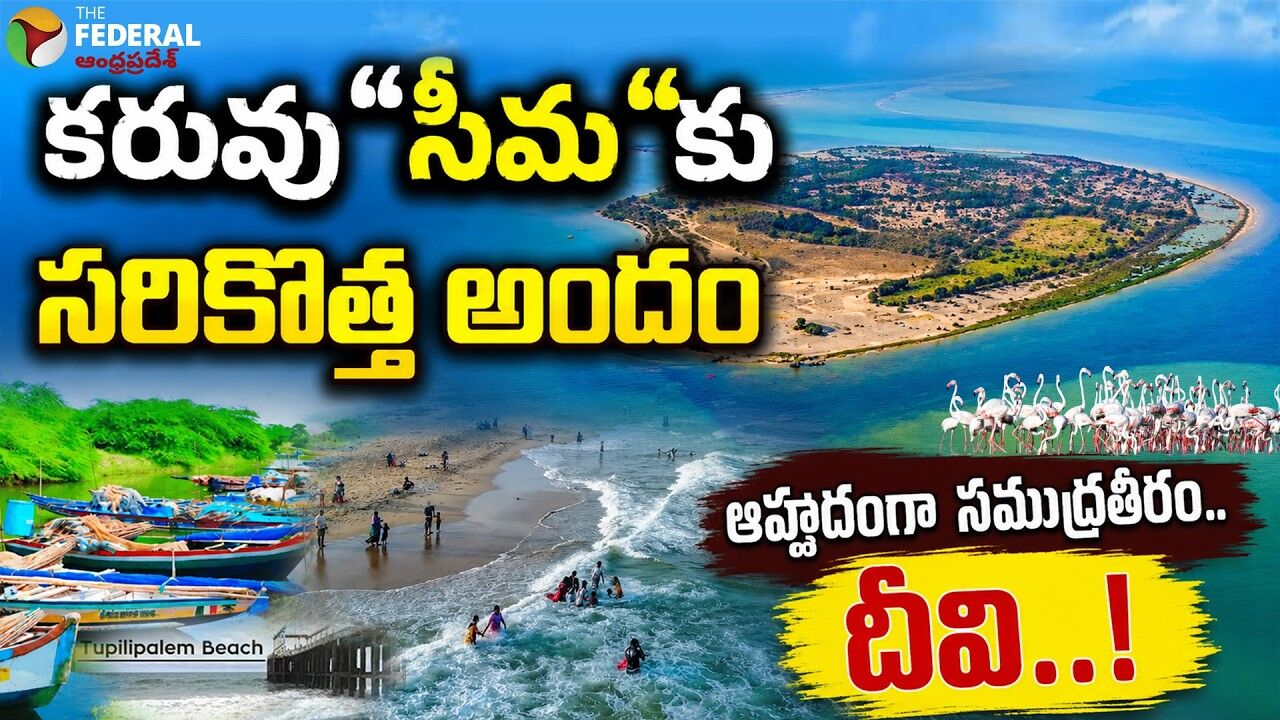 కరువు సీమపాదాల చెంత అలల స్వర్గధామం