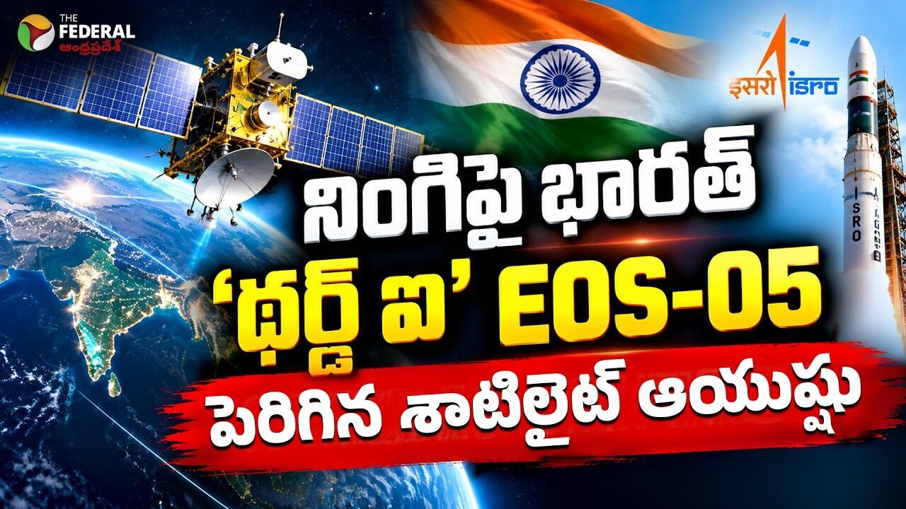 అంతరిక్షంలో ఇస్రో మేజిక్:ఈఓఎస్-05 సూపర్ హిట్‌