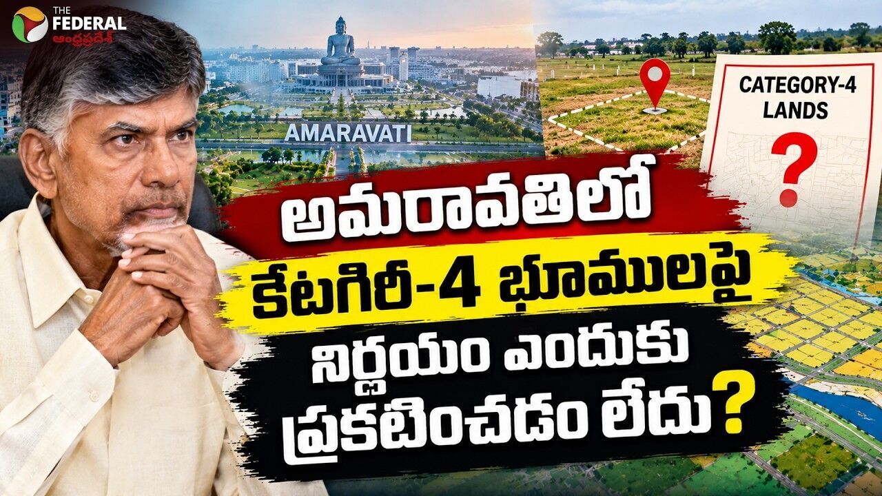 అమరావతిలో ఈ భూములపై ఎందుకు నిర్ణయం ప్రకటించలేదు?
