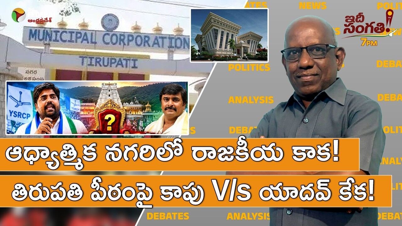 తిరుపతిలో ఓటు మాటలే.. దిష్టిబొమ్మలైన 14 ప్రాజెక్టులు