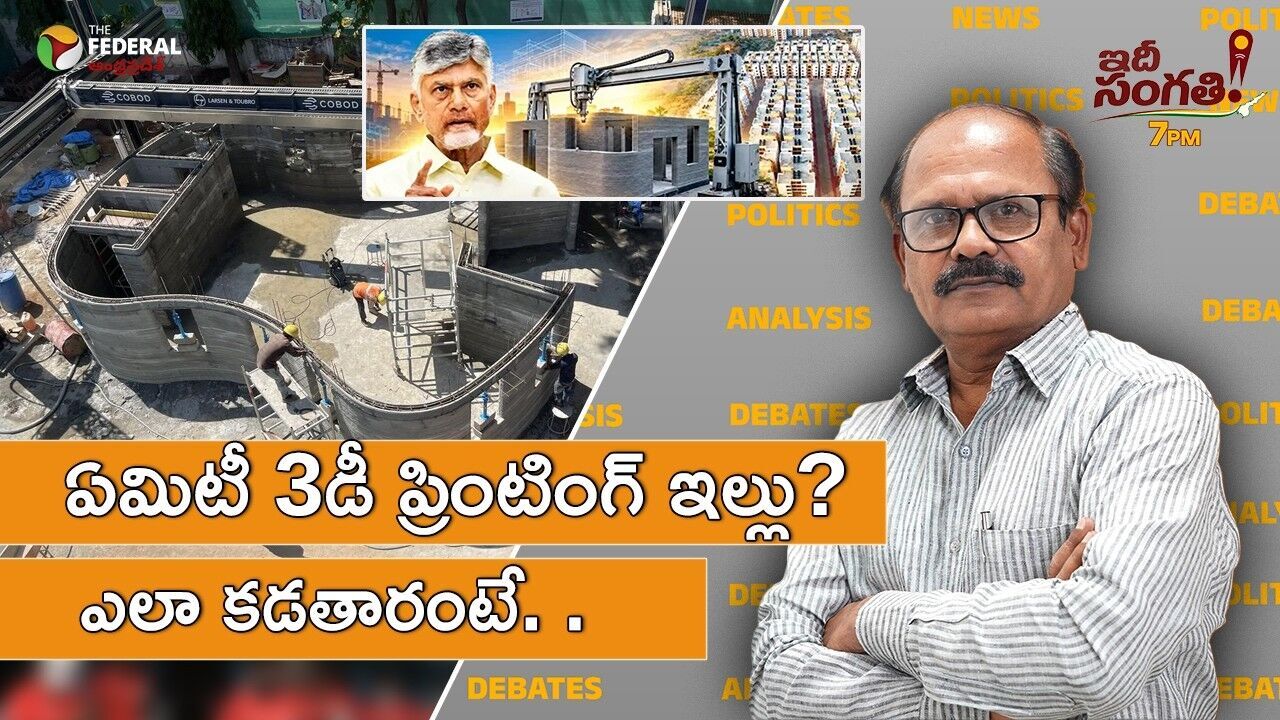 ఏమిటీ 3 డీ ప్రింటింగ్ ఇల్లు? ఎలా కడతారు?
