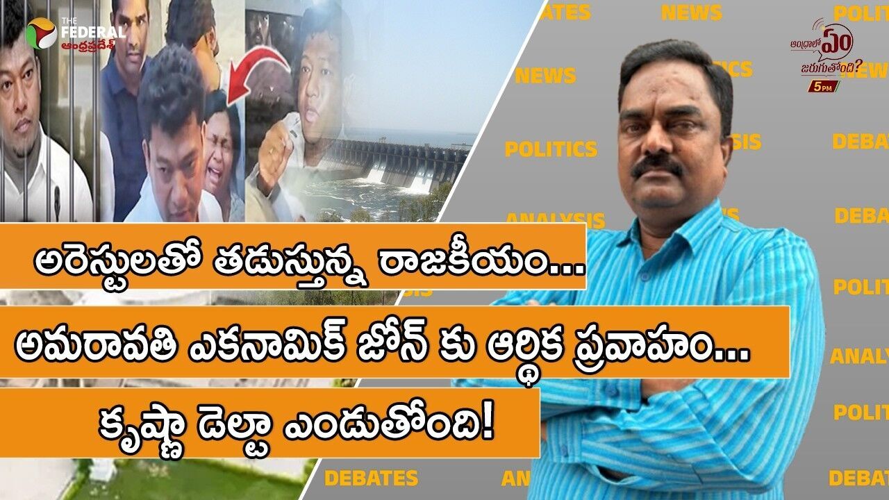 ఏపీలో కరువు... అరెస్ట్ ల రాజకీయం... అమరావతి అభివృద్ధి