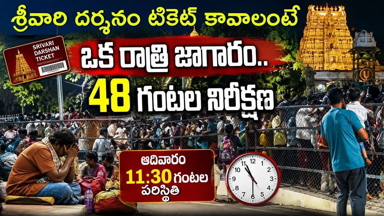 టోకెన్లు ఉంటే 24 గంటల నిరీక్షణ... లేకుంటే అదే రోజు శ్రీవారి దర్శనం