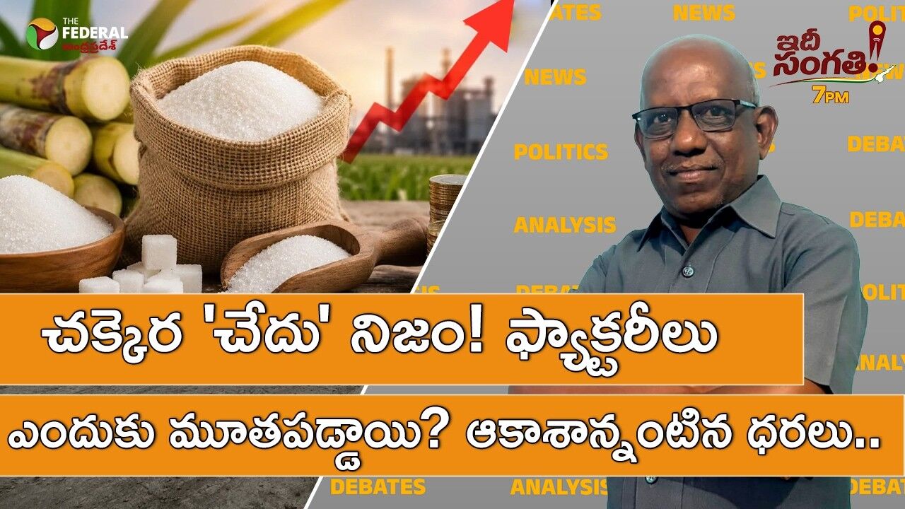 చక్కెర  ధరకు ఎందుకు రెక్కలు వచ్చాయి..?