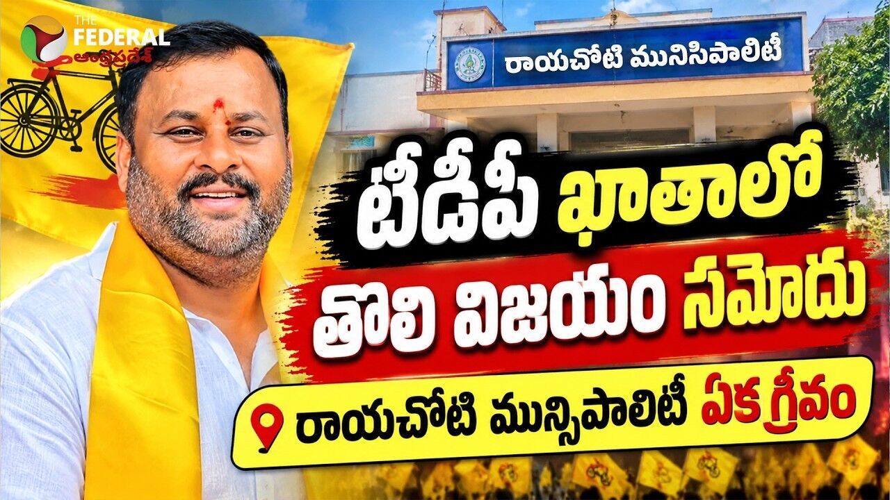 రాయచోటి మున్సిపాలిటీ ఏకగ్రీవంపై మంత్రి మండిపల్లి ఆసక్తికర వ్యాఖ్యలు