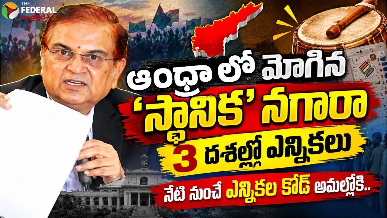 ఏపీలో మోగిన స్థానిక సంస్థల ఎన్నికల నగారా!