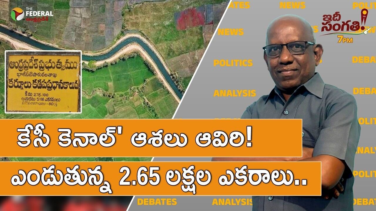 సీమలో కరువు ఛాయలు: కేసీ కెనాల్ ఆయకట్టు రైతుల ఘోష ఇదీ...