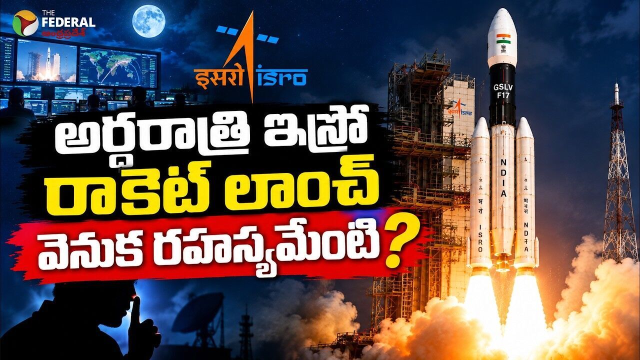 EOS-05: రెకెట్ తెల్లవారుజామునే ఎందుకు లాంచ్ చేశారు.?
