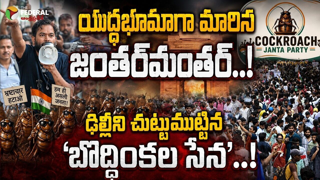 ఢిల్లీలో ఉద్రిక్తత.. కాక్రోచ్ జనతా పార్టీ చలో పార్లమెంట్