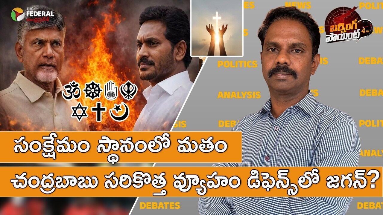స్థానిక ఎన్నికల్లోకి మత రాజకీయాలు