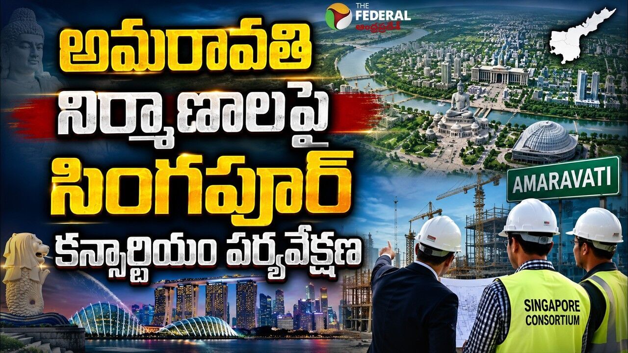 అమరావతి నిర్మాణంలో సింగపూర్ కన్సార్టియం