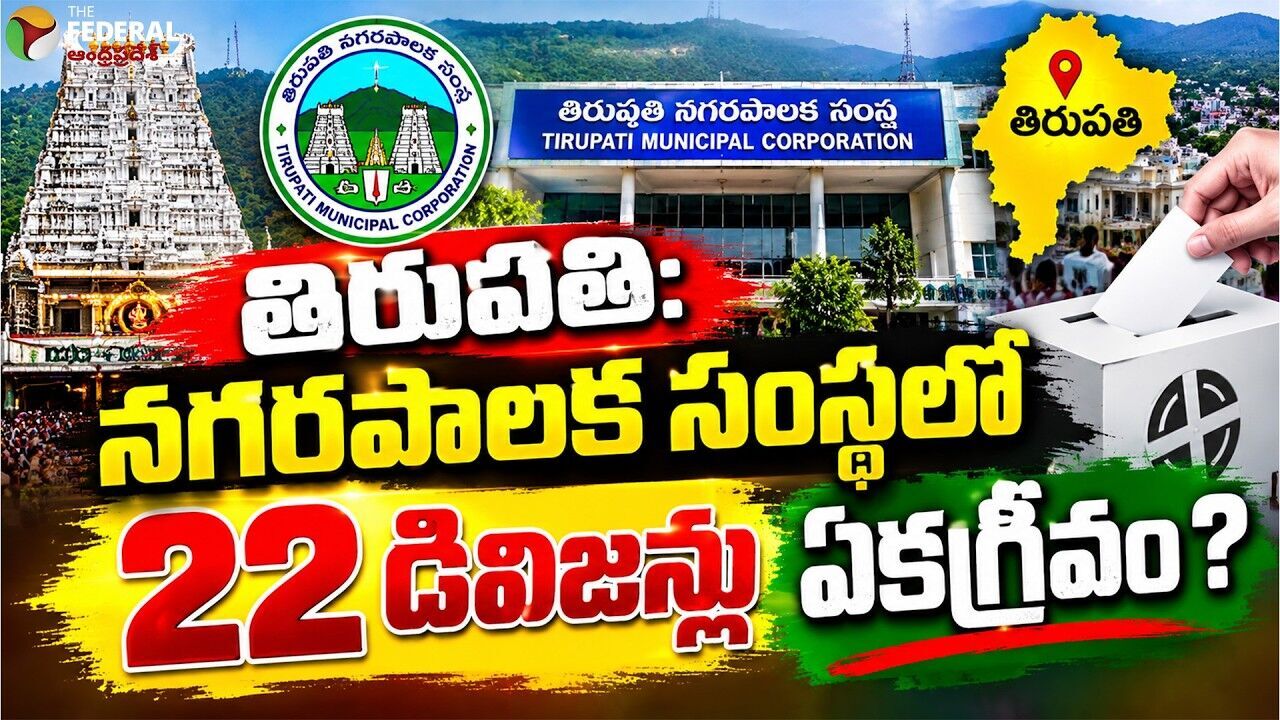 Tirupati Mryor |ఏకగ్రీవాల బాటలోనే కార్పొరేటర్ల డివిజన్లు..?