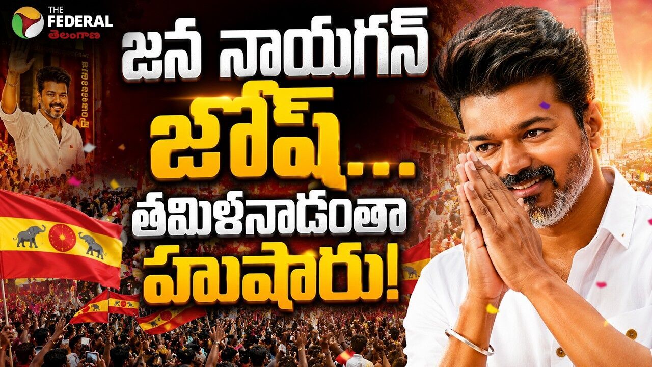 హీరోకు వీడ్కోలు... నాయకుడికి స్వాగతం!